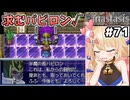 [Fanastasis] 半魔の領域　このゲーム、バビロンさんが一番可愛いまである #71 [ずんだもん実況]