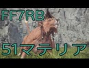 【FINAL FANTASY VII REBIRTH】クラス1st生活　51マテリア【後編】