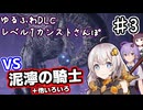 【ELDEN RING】あかりちゃんのゆるふわレベル1カンストDLCさんぽ♯3【VOICEROID実況プレイ】