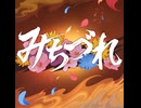 みちづれ