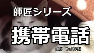 【朗読】師匠シリーズ「携帯電話」