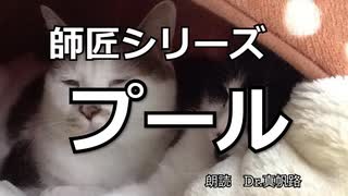 【朗読】師匠シリーズ「プール」