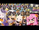 【リゼウィチ】ピックアップ確率88％超！どうした運営!?　ハロウィンガチャ前編【琴葉姉妹実況】