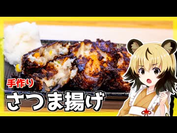 おつかれごはん#174「さつま揚げ」