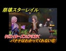 崩壊スターレイル　バナナはわかってくれない⑥　クリエイターズフェアに行く　バナ悪非道・忍義なき戦い　Ver.2.6追加ストーリー　＃１１　【スタレ】