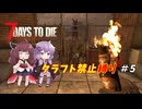 【7Days to Die v1.1】ゆかりときりたんのなにも作らない日々part5【VOICEROID実況】