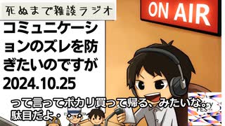 死ぬまで雑談ラジオ「ろりラジ」～Q.コミュニケーションのズレを防ぎたいのですが～