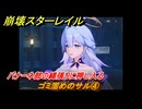 崩壊スターレイル　ゴミ溜めのサル④　バナーネ部の縄張りに押し入る　バナ悪非道・忍義なき戦い　Ver.2.6追加ストーリー　＃１８　【スタレ】