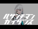 ルサンチマンガイダンス /羽累