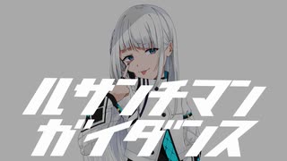 ルサンチマンガイダンス /羽累