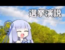 選挙演説【VOICEROID劇場】