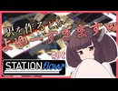 【東北きりたん】駅を作るとかよゆーすぎますｗｗｗｗｗ【#01　STATIONflow】