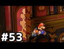 【実況】陶酔する、ペーパーマリオRPG #53