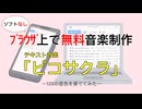 128の音色を「ピコサクラ」で奏でてみた