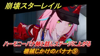 崩壊スターレイル　機械じかけのバナナ⑨　ハーモニーバナ師と話しステージに上がる　バナ悪非道・忍義なき戦い　Ver.2.6追加ストーリー　＃２８　【スタレ】