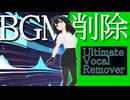 AIを使ってBGMを除去してみた！[Ultimate Vocal Remover]