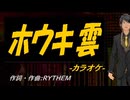 【ニコカラ】ホウキ雲【off vocal】