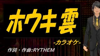 【ニコカラ】ホウキ雲【off vocal】
