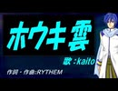 【KAITO】ホウキ雲【カバー曲】