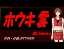 【MEIKO】ホウキ雲【カバー曲】