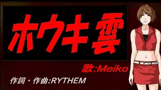 【MEIKO】ホウキ雲【カバー曲】