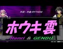 【GENBU&Renri】ホウキ雲【カバー曲】