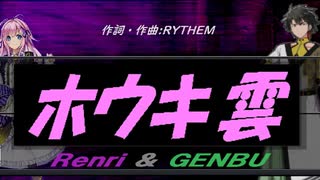 【GENBU&Renri】ホウキ雲【カバー曲】