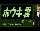 【TONIO】ホウキ雲【カバー曲】