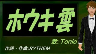 【TONIO】ホウキ雲【カバー曲】