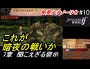 初見で挑む暗夜王国ルナティック#10