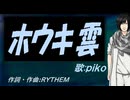 【PIKO】ホウキ雲【カバー曲】