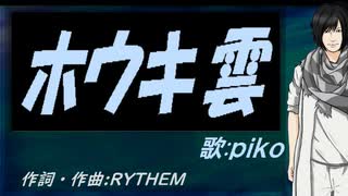 【PIKO】ホウキ雲【カバー曲】
