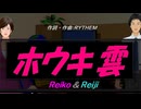 【Reiko＆Reiji】ホウキ雲【カバー曲】