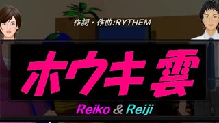 【Reiko＆Reiji】ホウキ雲【カバー曲】