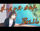 徹夜明けKPと逝くクトゥルフ神話TRPG『ネームレス・カルト』part11