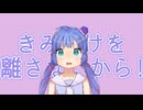 音街ウナの『きみだけを離さないから！』(オリジナル曲)