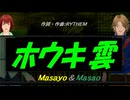 【Masayo＆Masao】ホウキ雲【カバー曲】