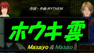 【Masayo＆Masao】ホウキ雲【カバー曲】
