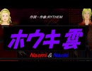 【Naomi＆Naoki】ホウキ雲【カバー曲】