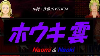 【Naomi＆Naoki】ホウキ雲【カバー曲】