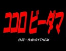 ココロビーダマ
