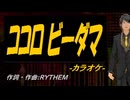 【ニコカラ】ココロビーダマ【off vocal】