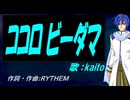 【KAITO】ココロビーダマ【カバー曲】
