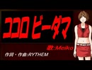 【MEIKO】ココロビーダマ【カバー曲】