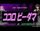 【GENBU&Renri】ココロビーダマ【カバー曲】