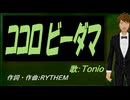 【TONIO】ココロビーダマ【カバー曲】