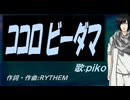 【PIKO】ココロビーダマ【カバー曲】