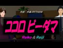 【Reiko＆Reiji】ココロビーダマ【カバー曲】