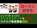 YT088 ep2　ローソン：おせち【クリスマスケーキ＆おせちカタログ徹底調査2024】
