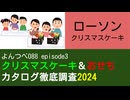 YT088 ep3　ローソン：クリスマスケーキ【クリスマスケーキ＆おせちカタログ徹底調査2024】